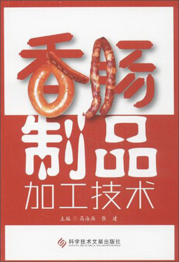 香肠制品加工技术