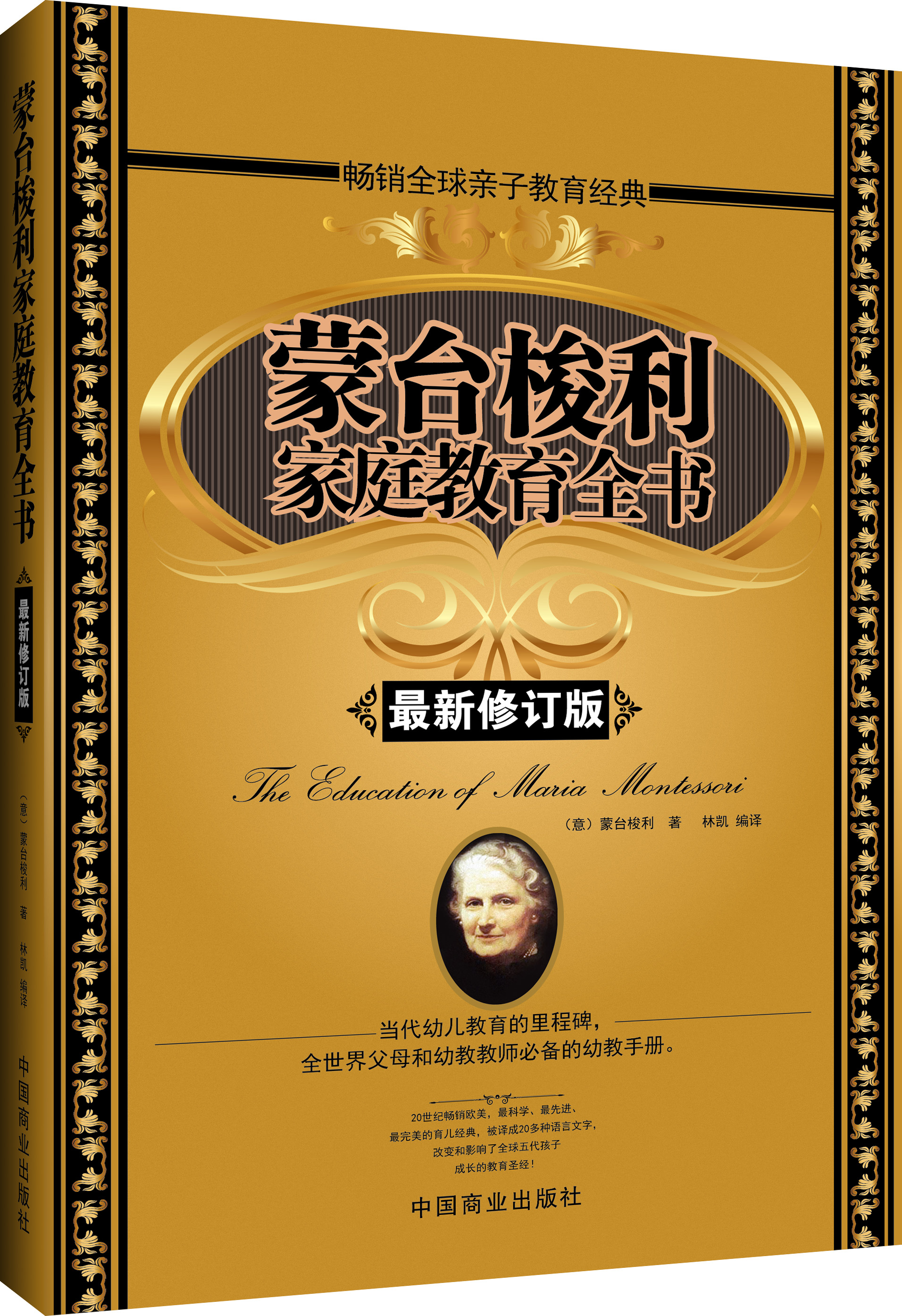 蒙台梭利家庭教育全书(~~修订版)