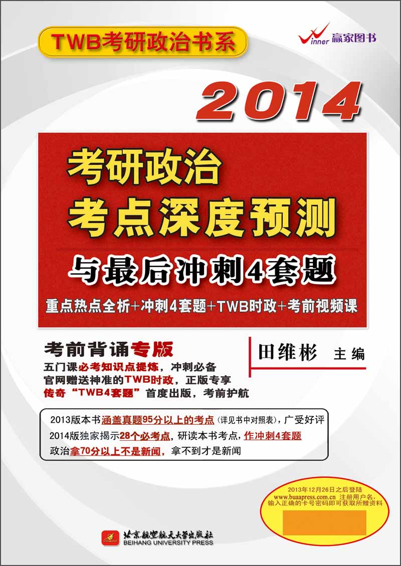 正版现货 2014考研政治考点深度预测与最后冲刺4套题9787512413313北京航空航天大学出