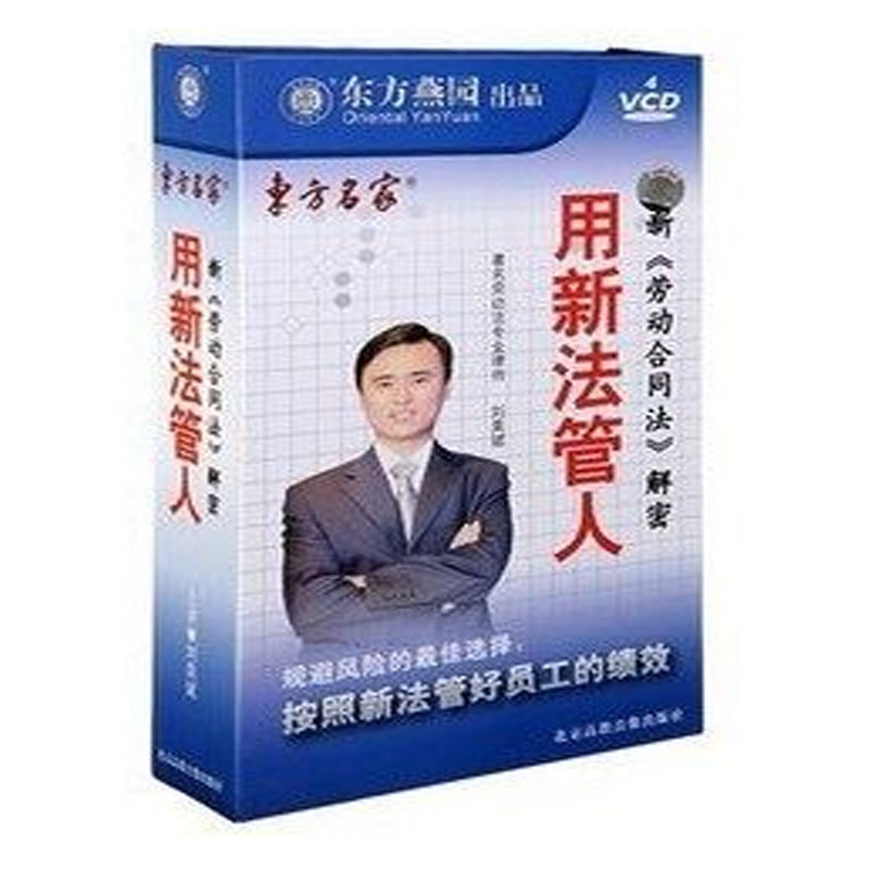 原装正版包发票 新劳动法解密用新法管人 刘昊斌 东方名家 4vcd