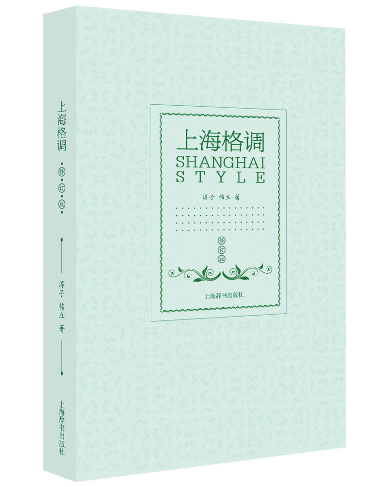 【正版书】上海格调修订版9787532639922