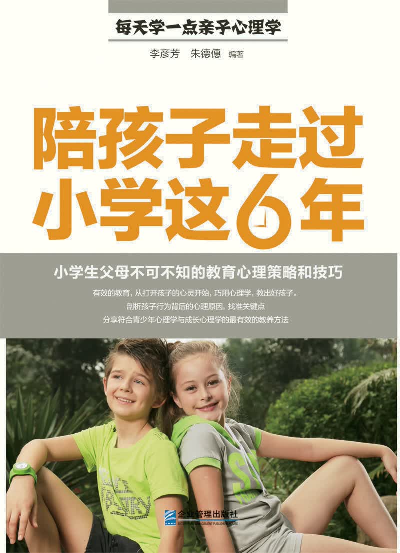每天学一点亲子心理学：陪孩子走过小学这6年：小学生父母不可不知的教育心理策略和技巧