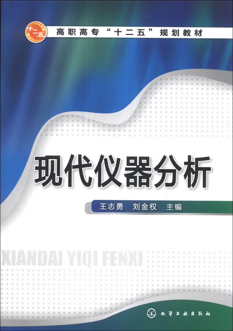 现代仪器分析/高职高专“十二五”规划教材