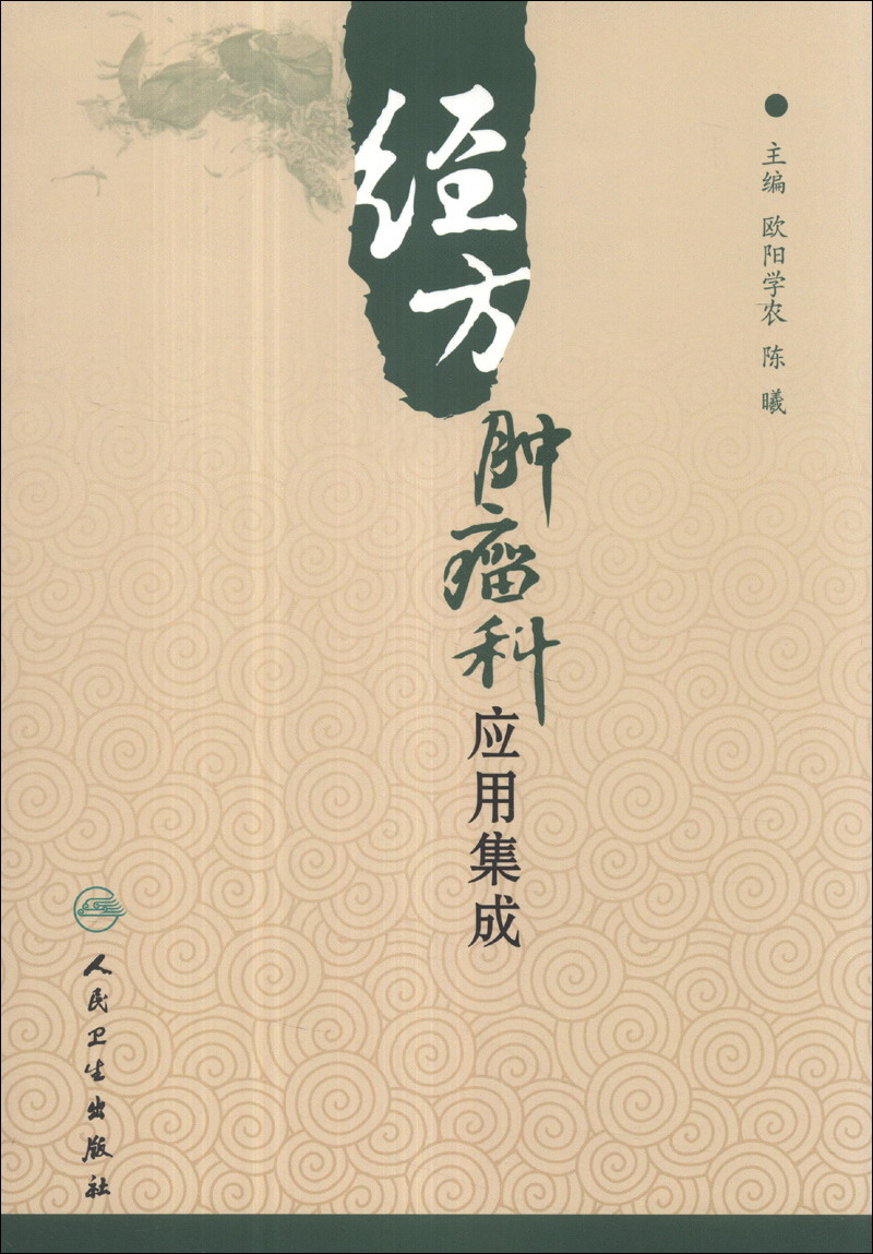 经方肿瘤科应用集成