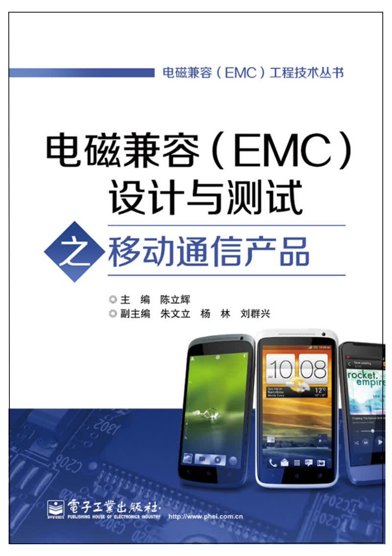 电磁兼容（EMC）工程技术丛书：电磁兼容（EMC）设计与测试之移动通信产品