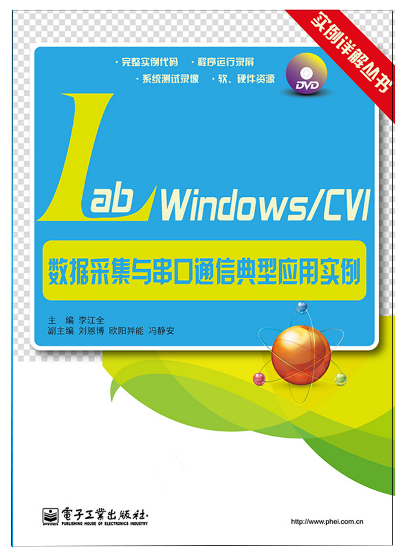 实例详解丛书：LabWindows/CVI数据采集与串口通信典型应用实例（附DVD光盘）