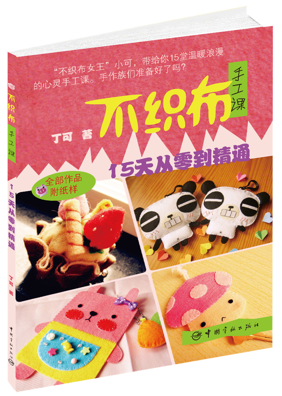 不织布手工课：15天从入门到精通