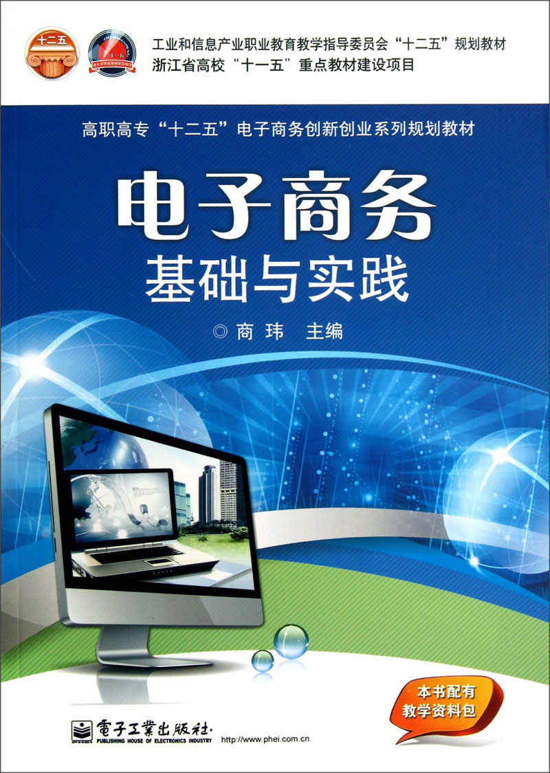 电子商务基础与实践（双色）