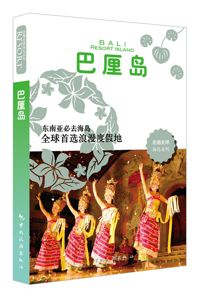 走遍全球海岛系列：巴厘岛