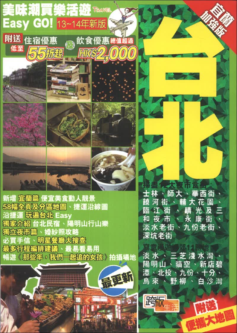 美味潮買逍遙遊Easy GO！臺北（宜蘭加強版）