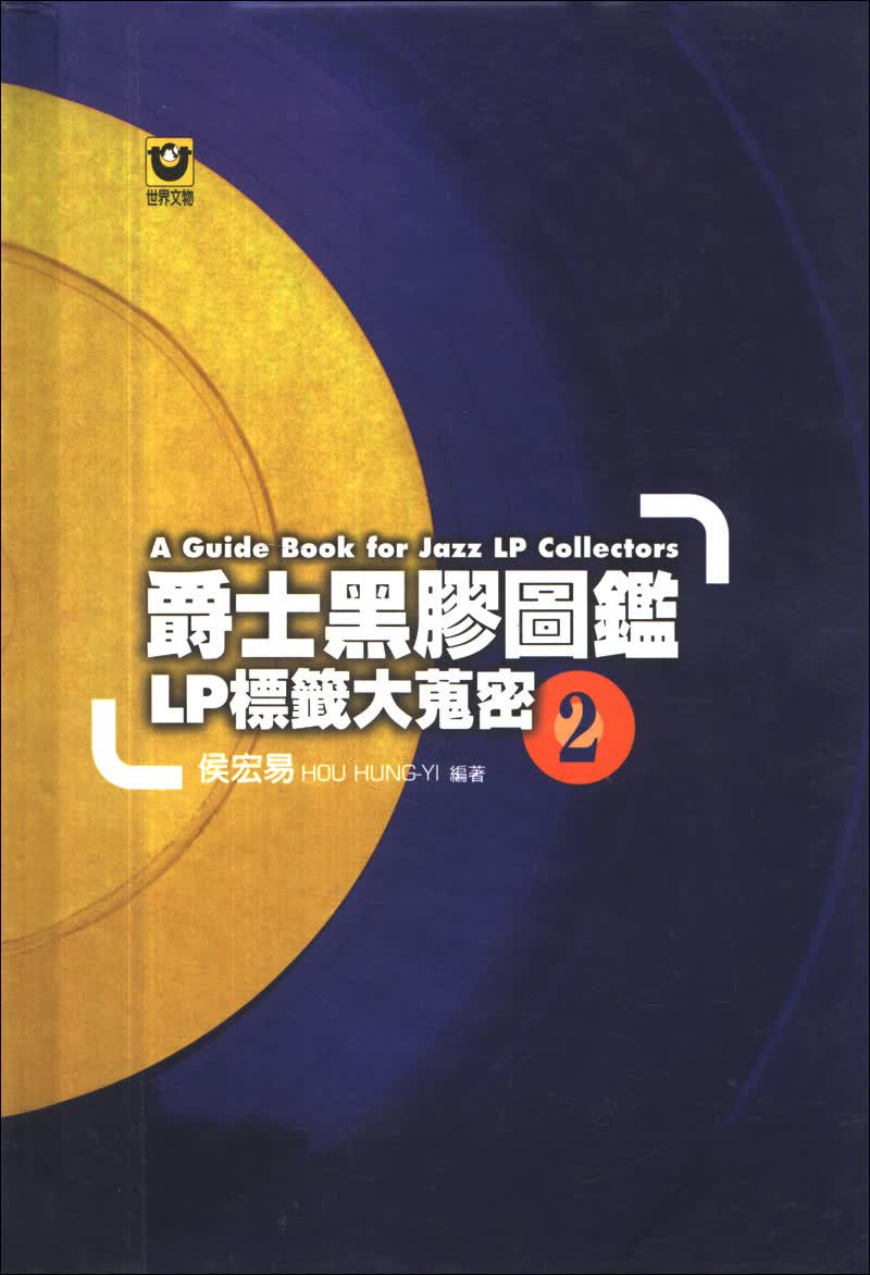 爵士黑膠圖鑑02：LP標籤大蒐密