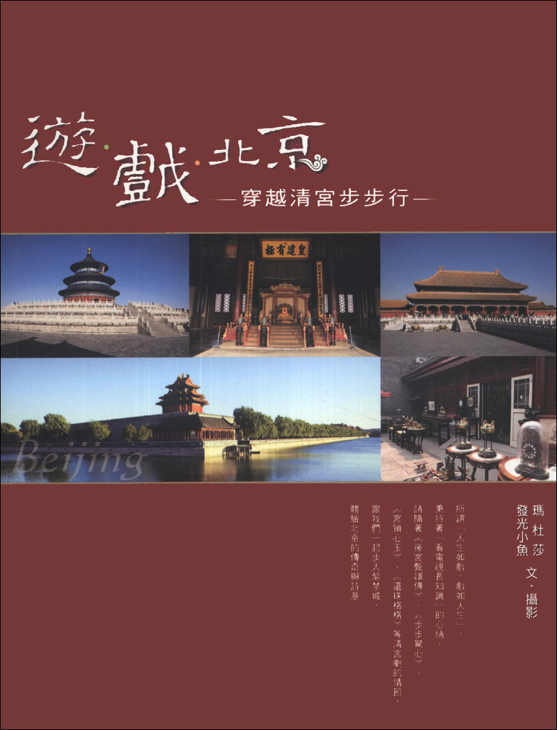 遊·戲·北京：穿越清宮步步行