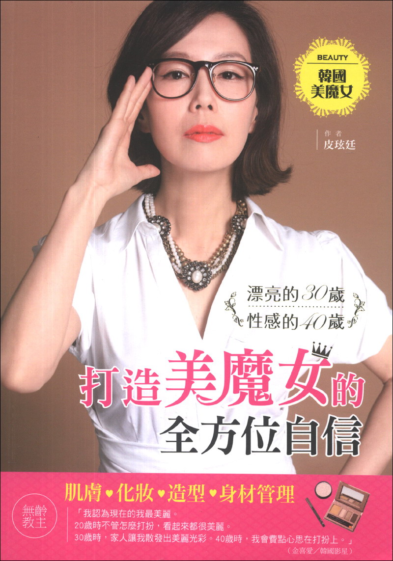 打造美魔女的全方位自信