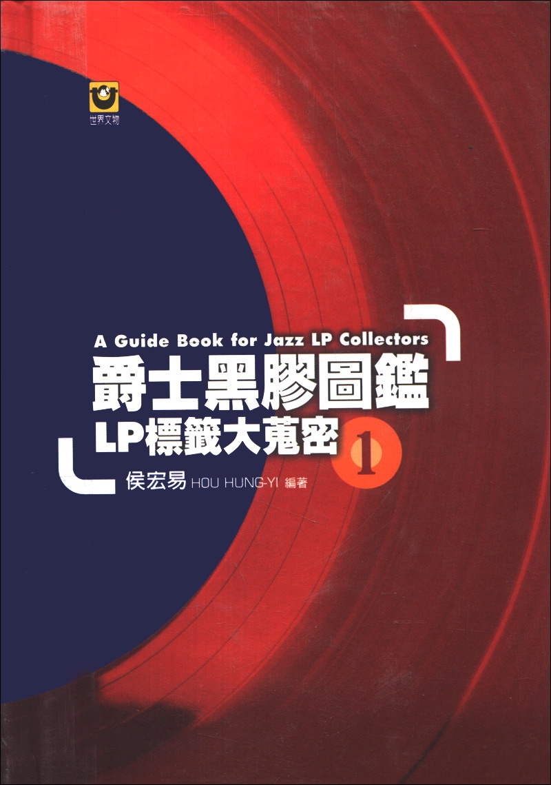 爵士黑膠圖鑑01：LP標籤大蒐密