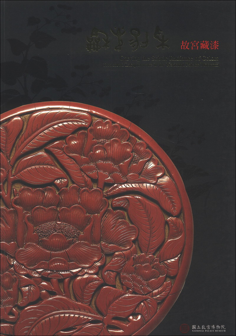 和光剔采：故宮藏漆
