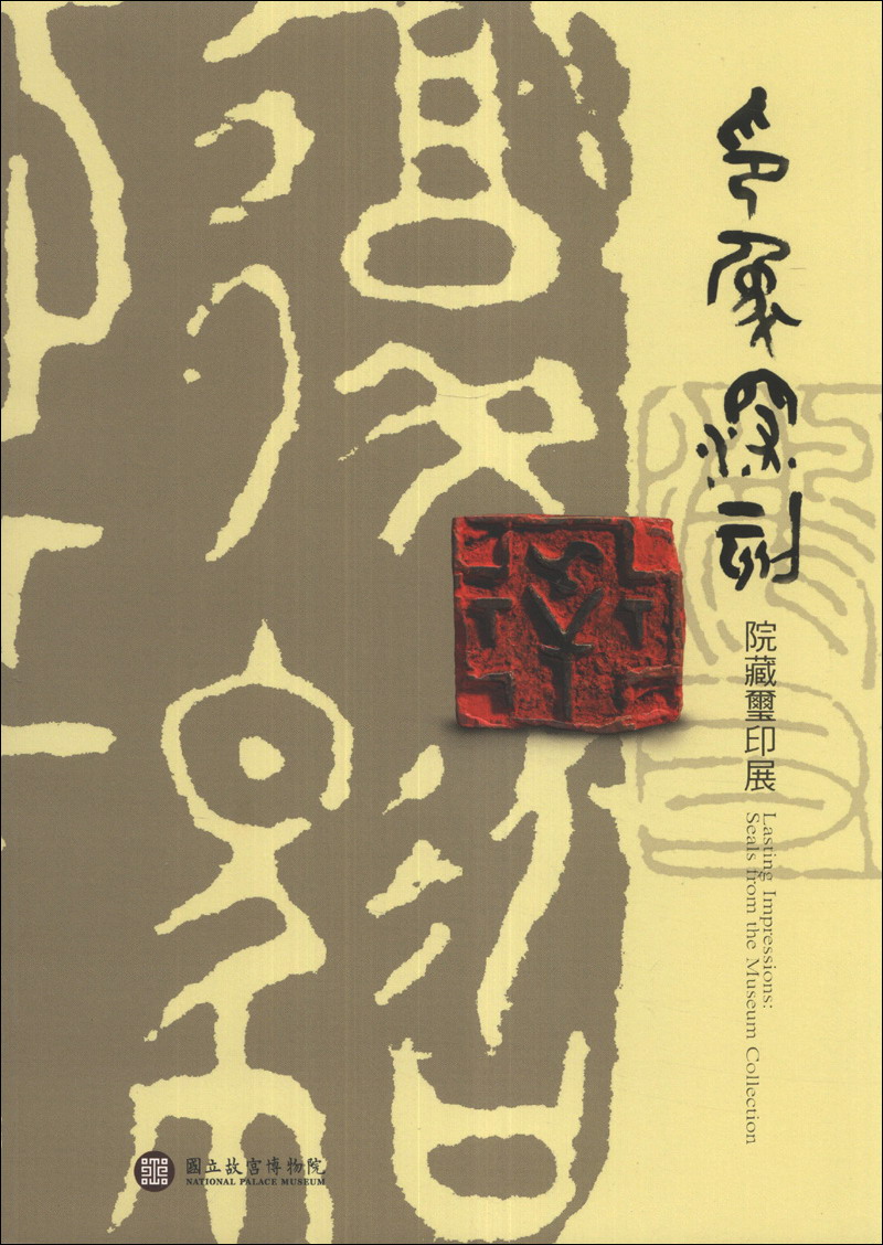 印象深刻：院藏璽印展