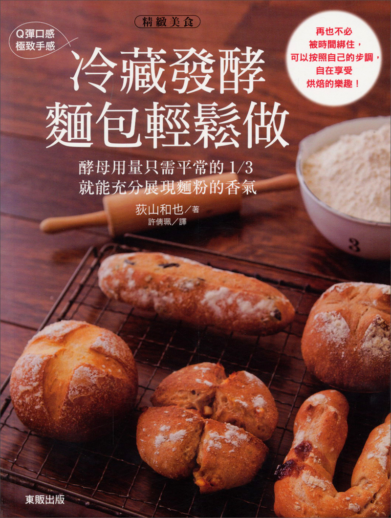 Q弹口感·极致手感：冷藏发酵面包轻松做