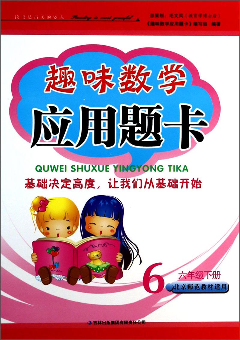 趣味数学应用题卡：6年级（下册）（人民教育教材适用）（2014年春）封面