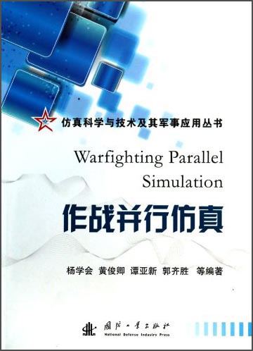 正版现货 作战并行仿真9787118087789国防工业