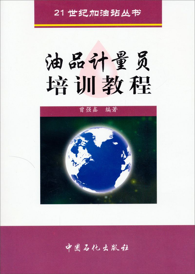 油品计量员培训教程/21世纪加油站丛书