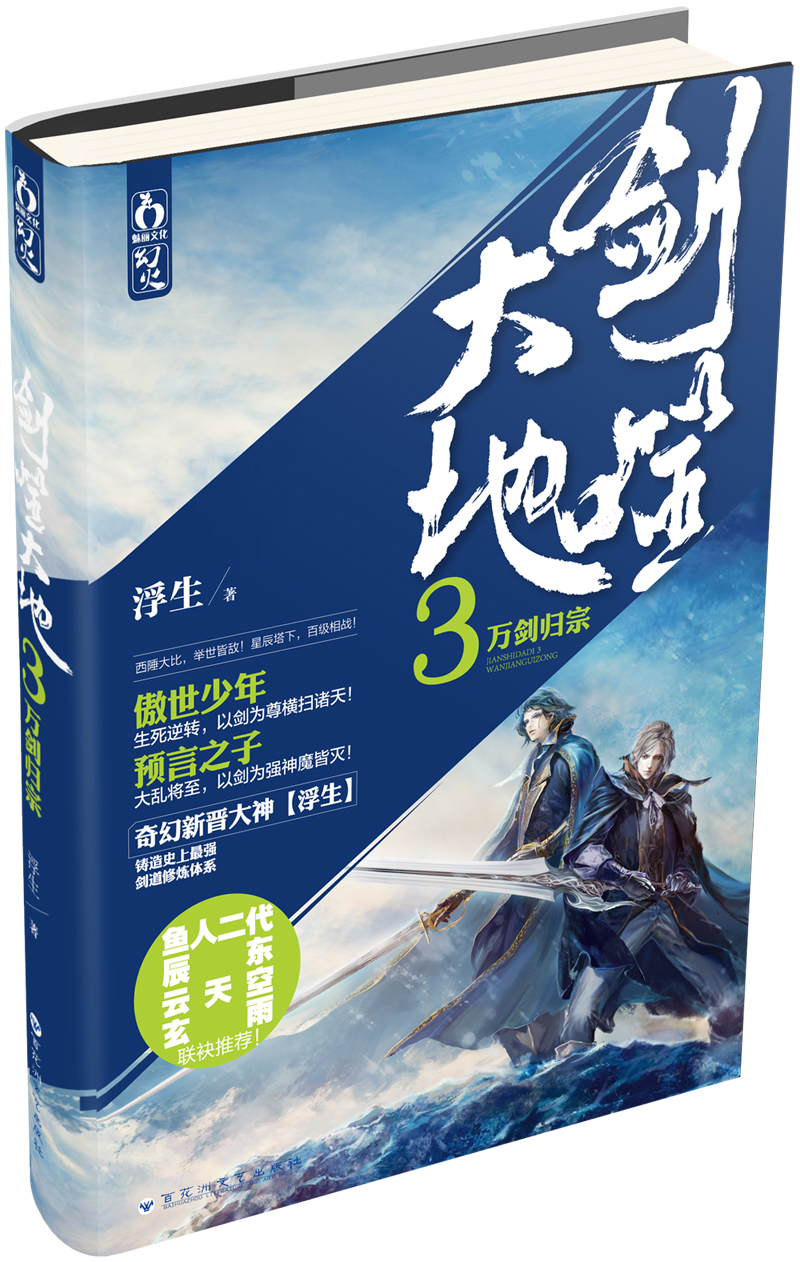 【正版】剑噬大地3:万剑归宗
