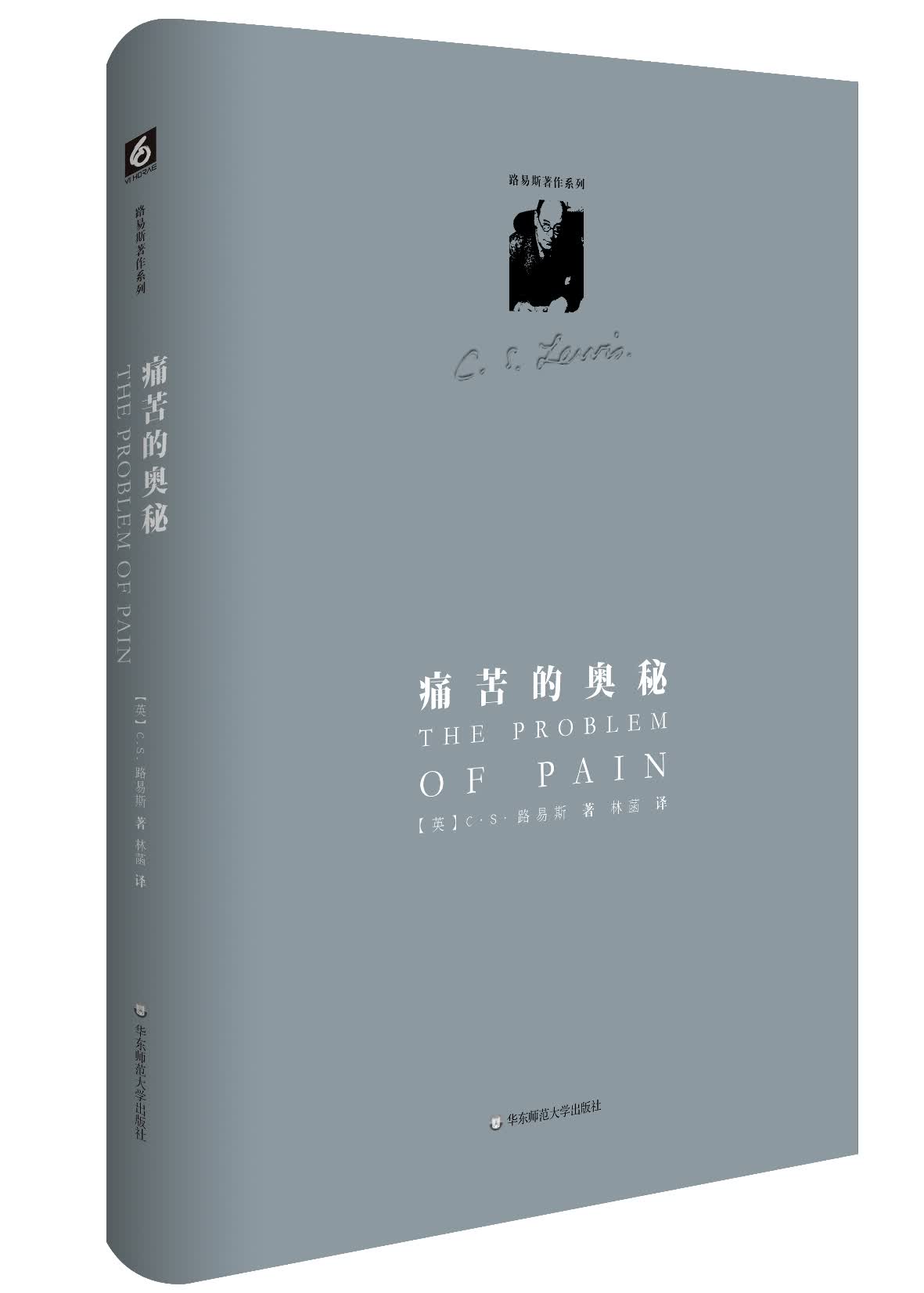 路易斯著作系列：痛苦的奥秘