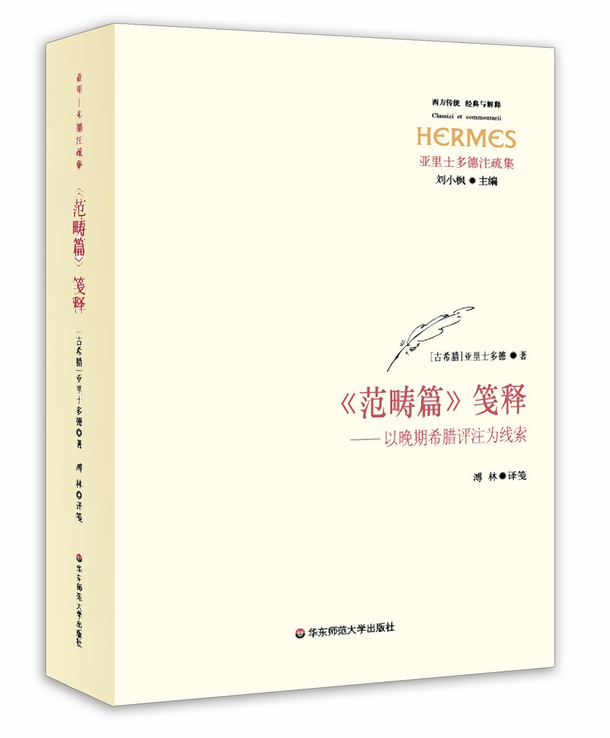 《范畴篇》笺释：以晚期希腊评注为线索