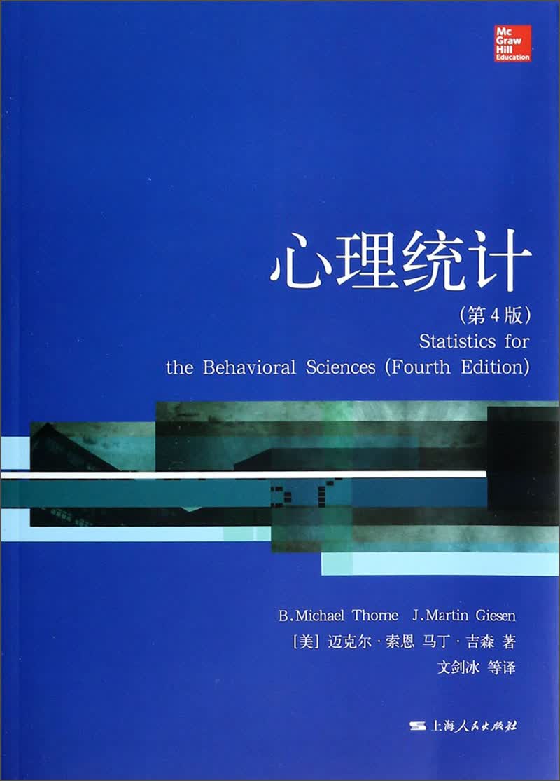 心理学核心课程教材系列丛书：心理统计（第4版）