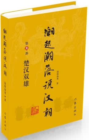 潮起潮落说汉朝（第1部）：楚汉双雄