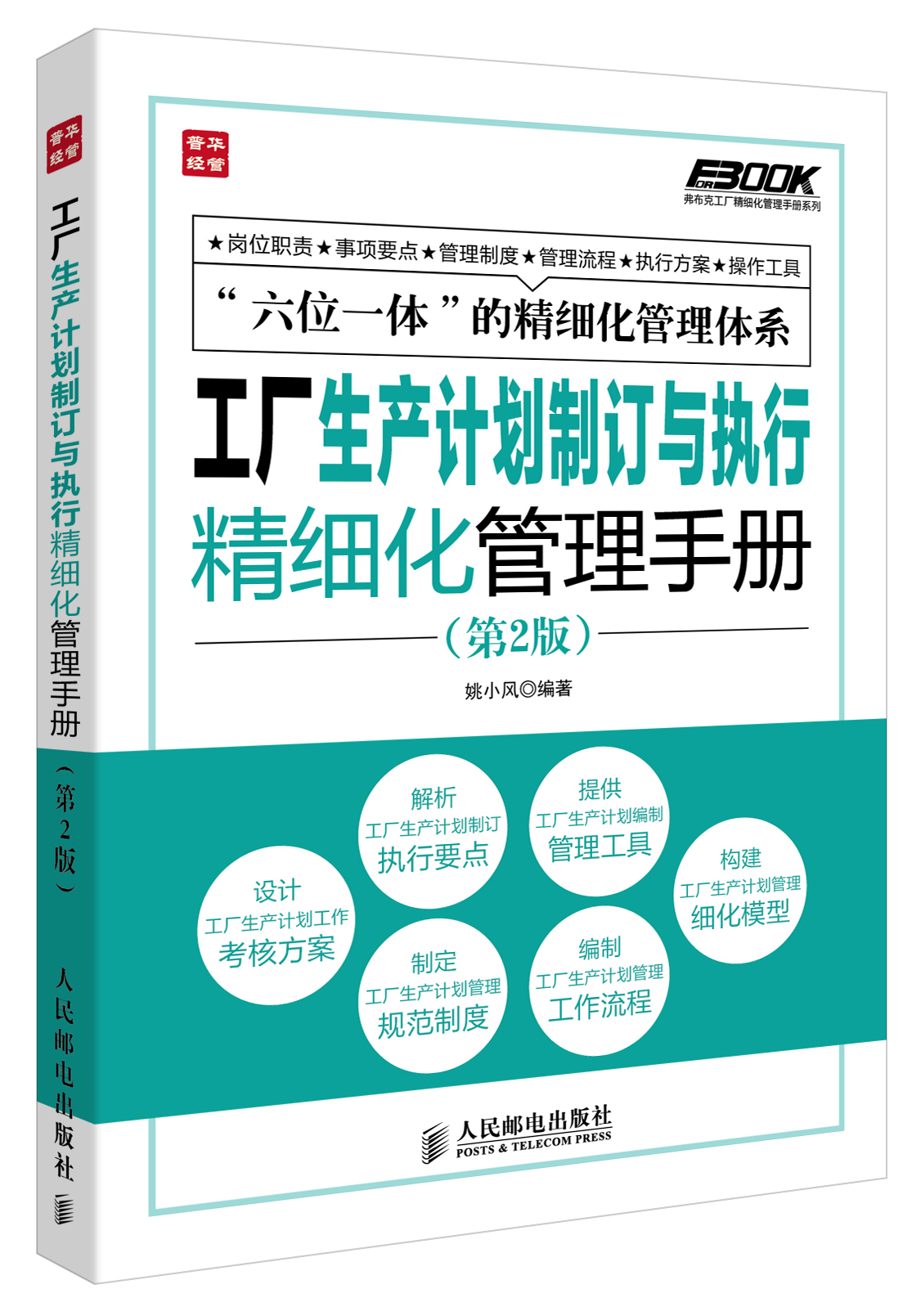 弗布克工厂精细化管理手册系列：工厂生产计划制订与执行精细化管理手册（第2版）（人邮普华出品）