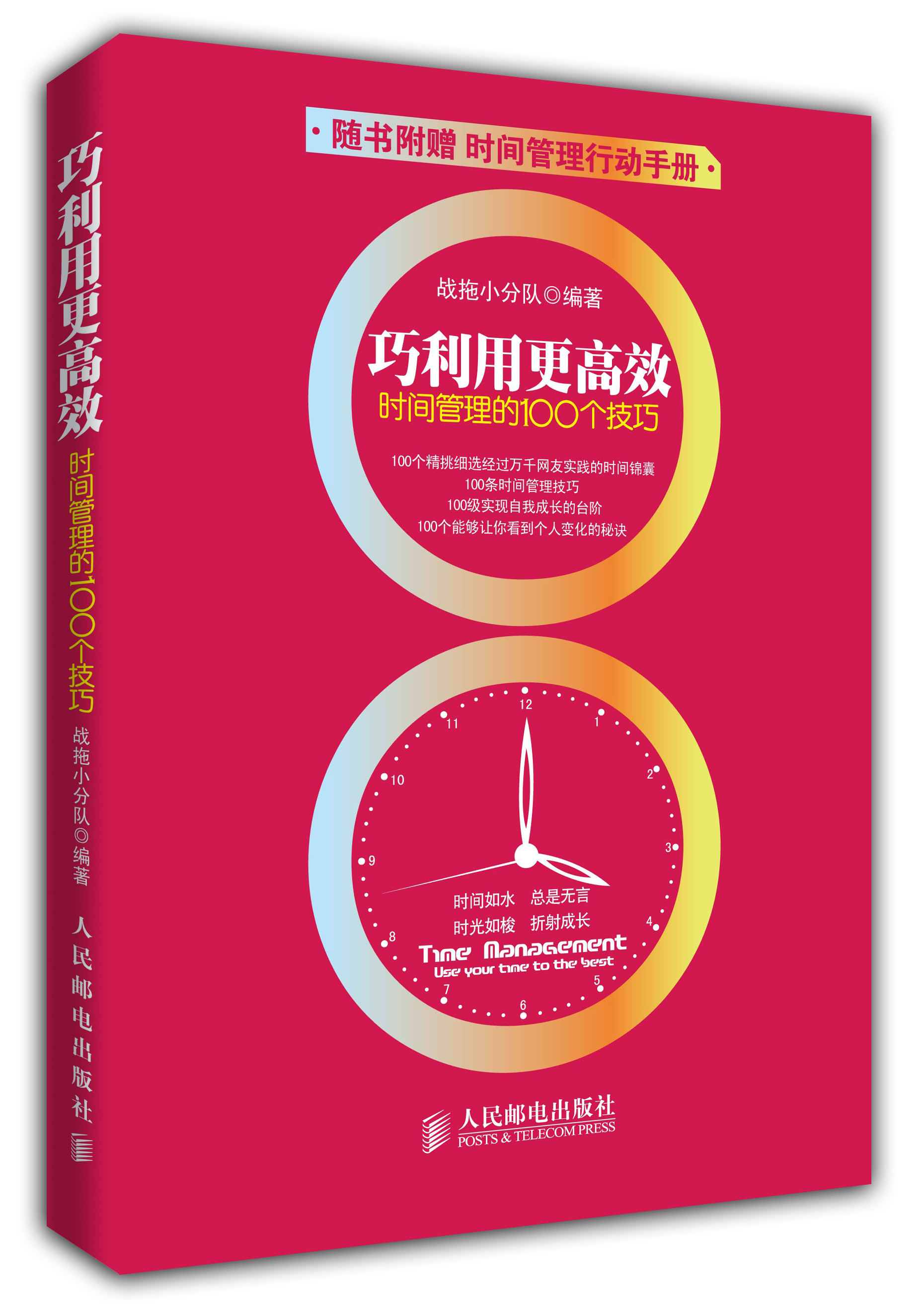 巧利用更高效：时间管理的100个技巧（附时间管理行动手册）