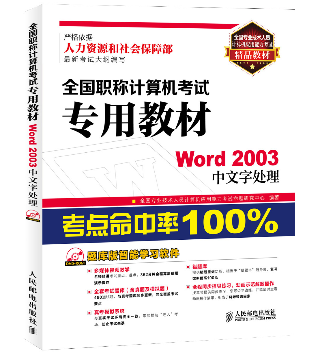 全国专业技术人员计算机应用能力考试精品教材&middot;全国职称计算机考试专用教材：Word2003中文字处理