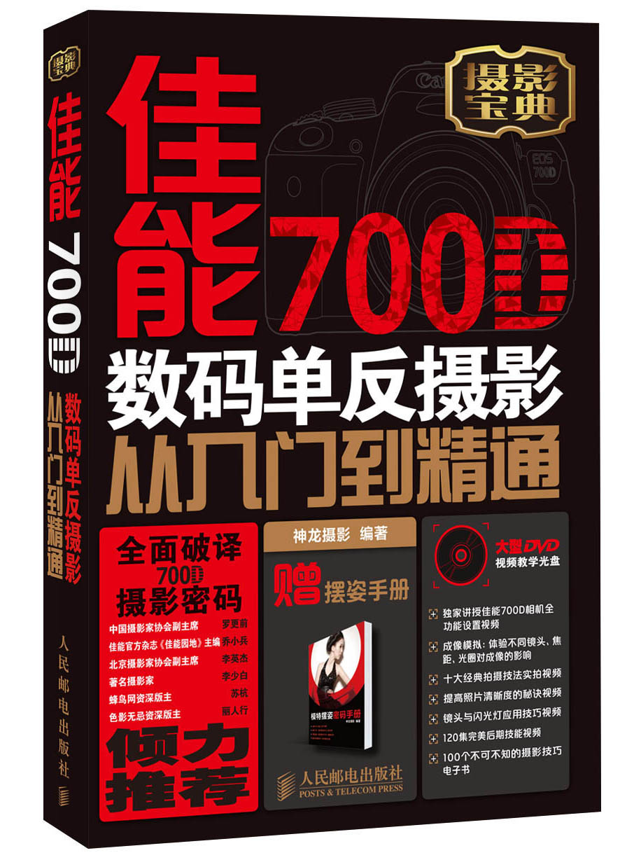 佳能700D数码单反摄影从入门到精通(附