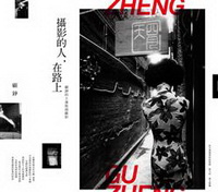 攝影的人，在路上：顧錚的上海街頭攝影