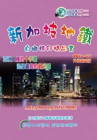 新加坡地鐵：自由旅行精品書（2013～14升級第4版）
