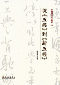 從《五經》到《新五經》
