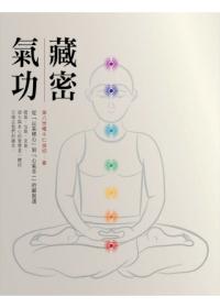 藏密氣功：從「以氣修心」到「心氣合一」的解脫道