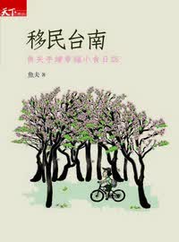 移民台南