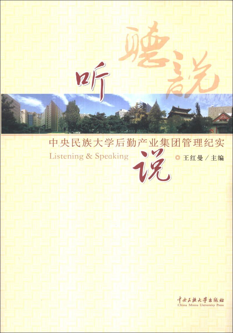 听·说：中央民族大学后勤产业集团管理纪实