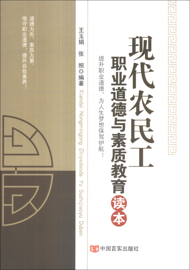 现代农民工职业道德与素质教育读本