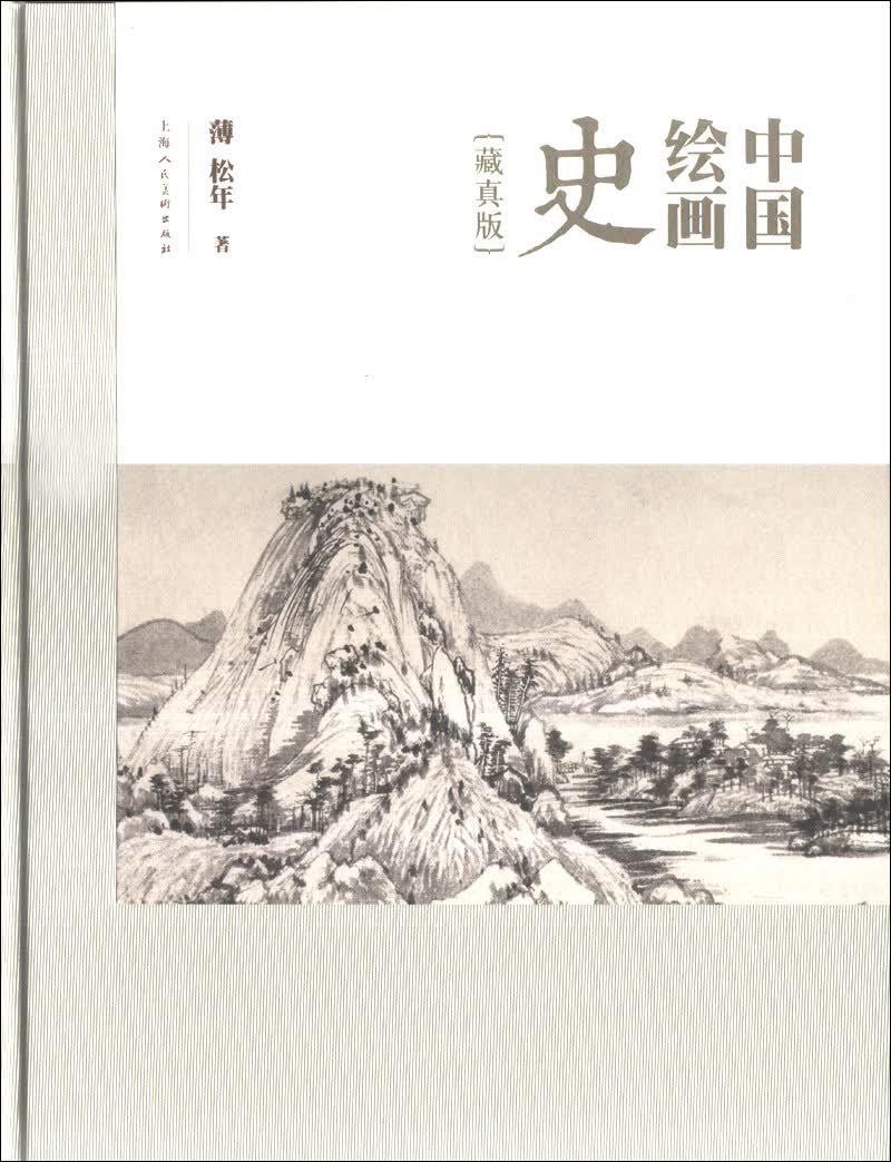 中国绘画史（藏真版）