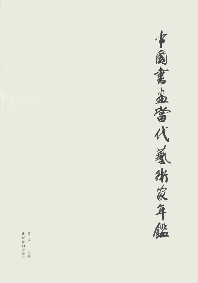 中国书画当代艺术家年鉴