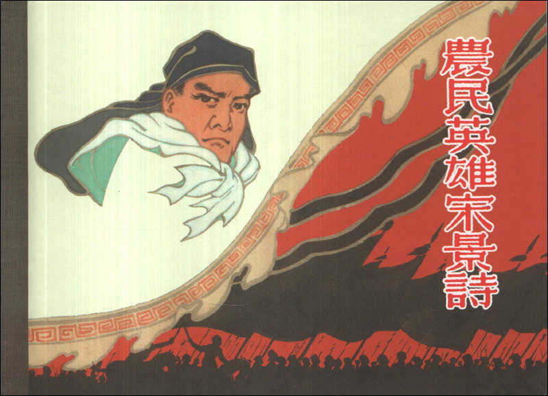 农民英雄宋景诗