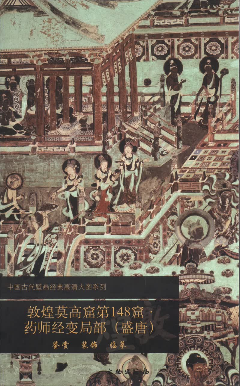 中国古代壁画经典高清大图系列:敦煌莫高窟第148窟·药师经变局部