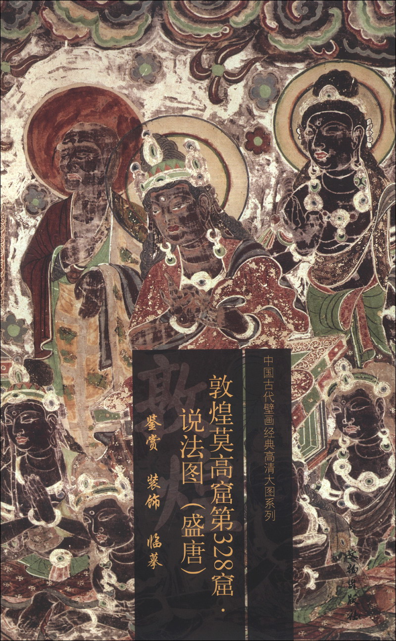 中国古代壁画经典高清大图系列:敦煌莫高窟第328窟·说法图(盛唐)