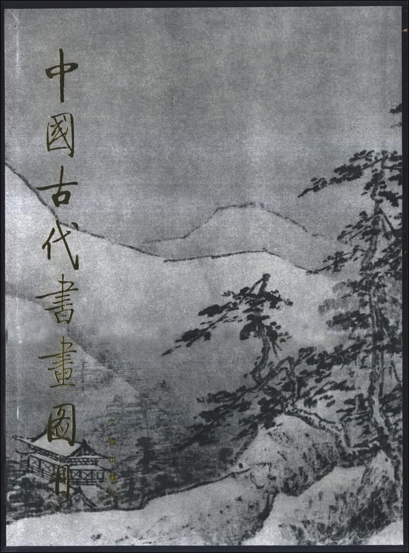 中国古代书画图目2
