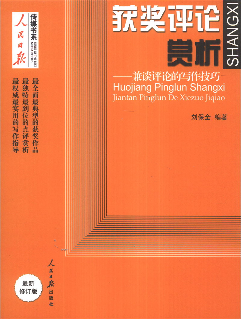 人民日报传媒书系·获奖评论赏析：兼谈评论的写作技巧（最新修订版）