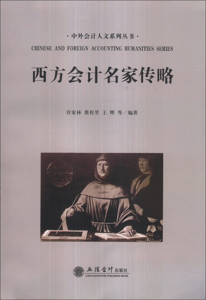 中外会计人文系列丛书：西方会计名家传略