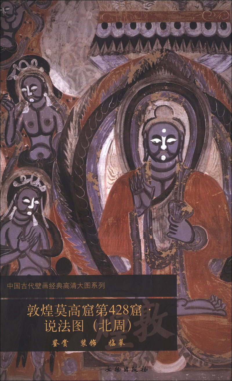 中国古代壁画经典高清大图系列：敦煌莫高窟第428窟·说法图（北周）