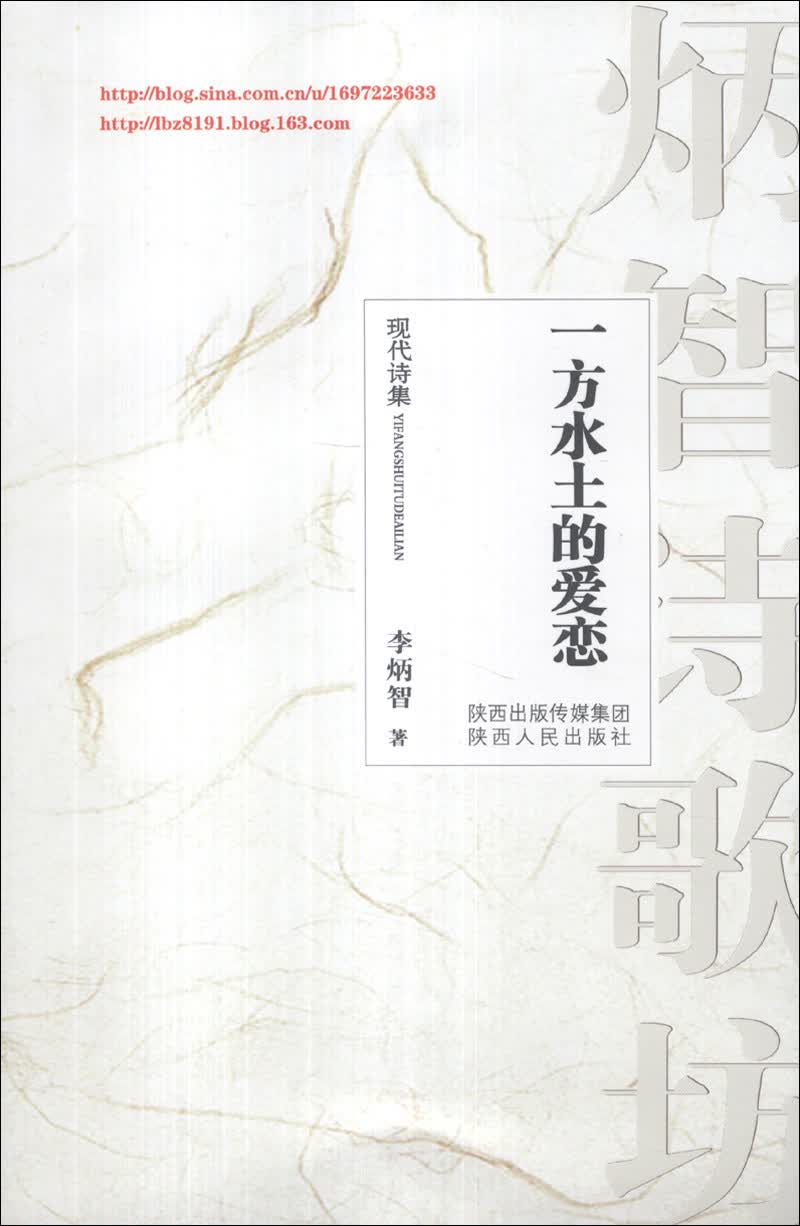 一方水土的爱恋（现代诗集）